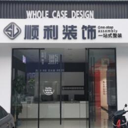 保山顺利整装公司